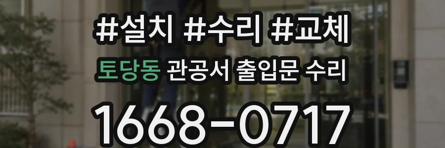토당동 관공서 출입문 수리