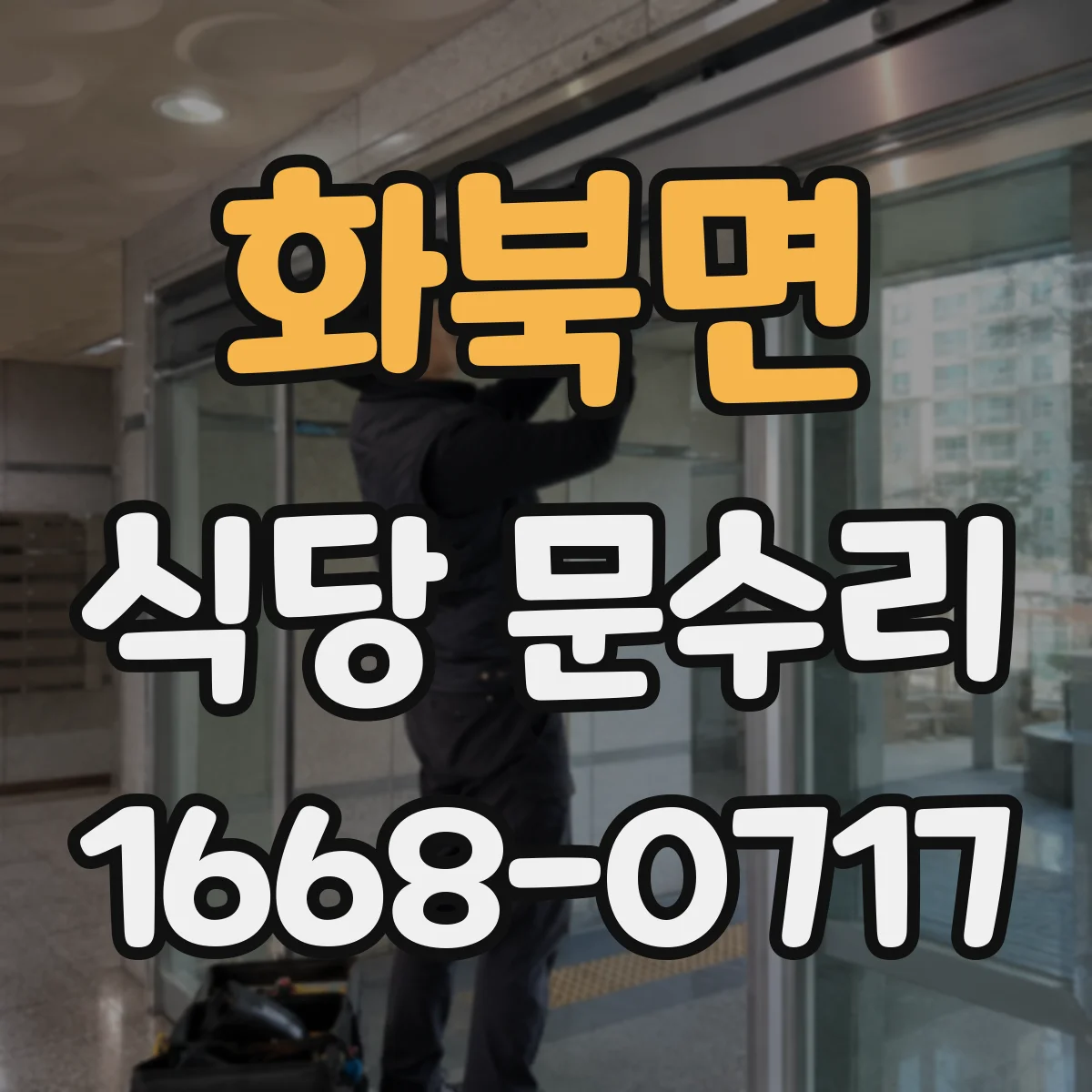 화북면 식당 문수리
