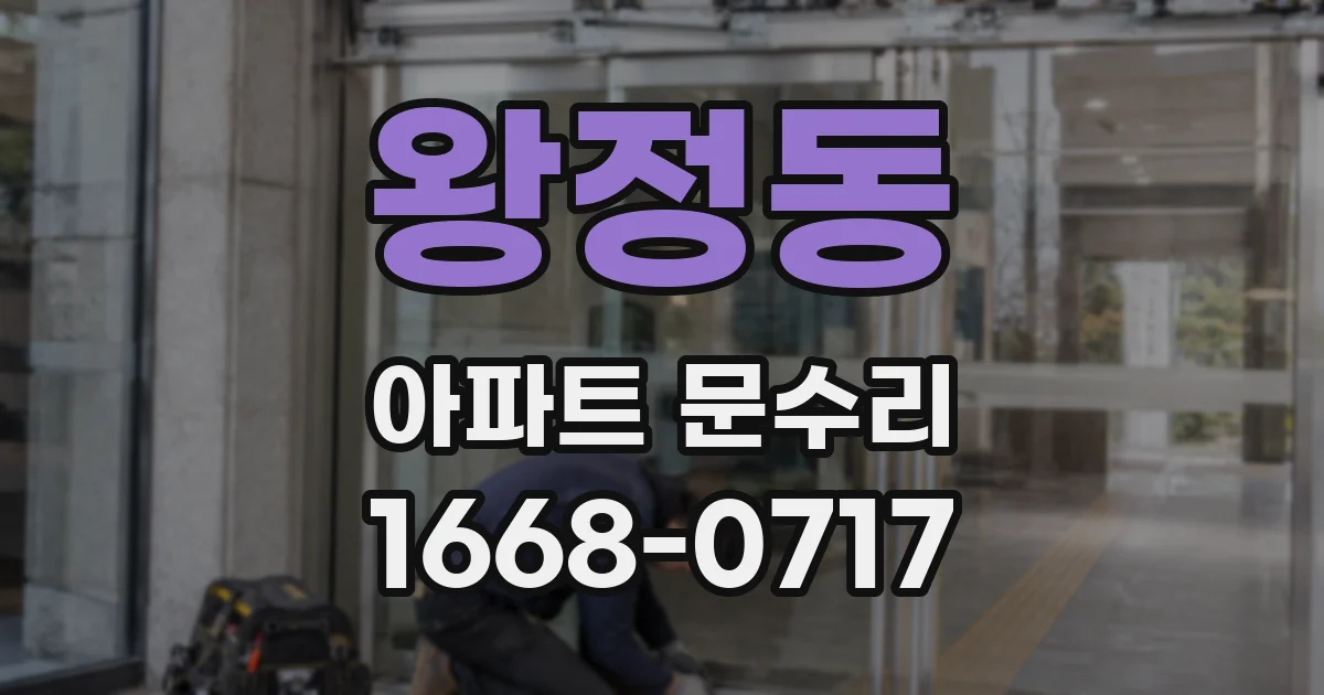 왕정동 아파트 문수리