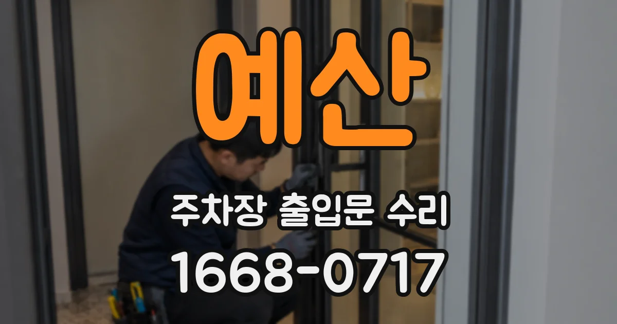 예산 주차장 출입문 수리