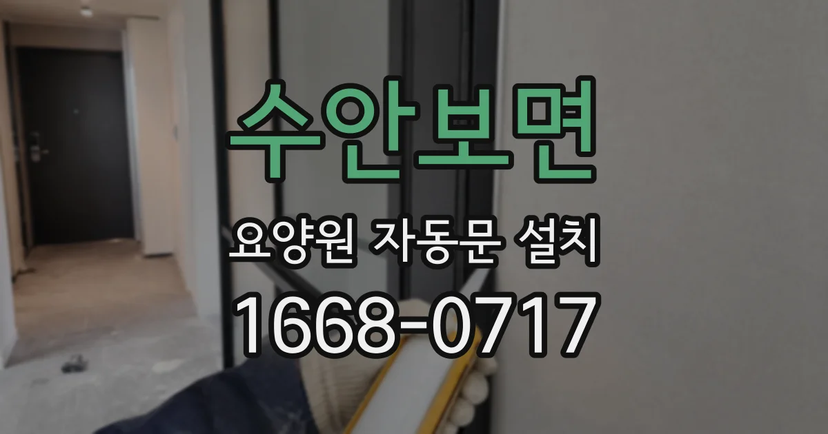 수안보면 요양원 자동문 설치