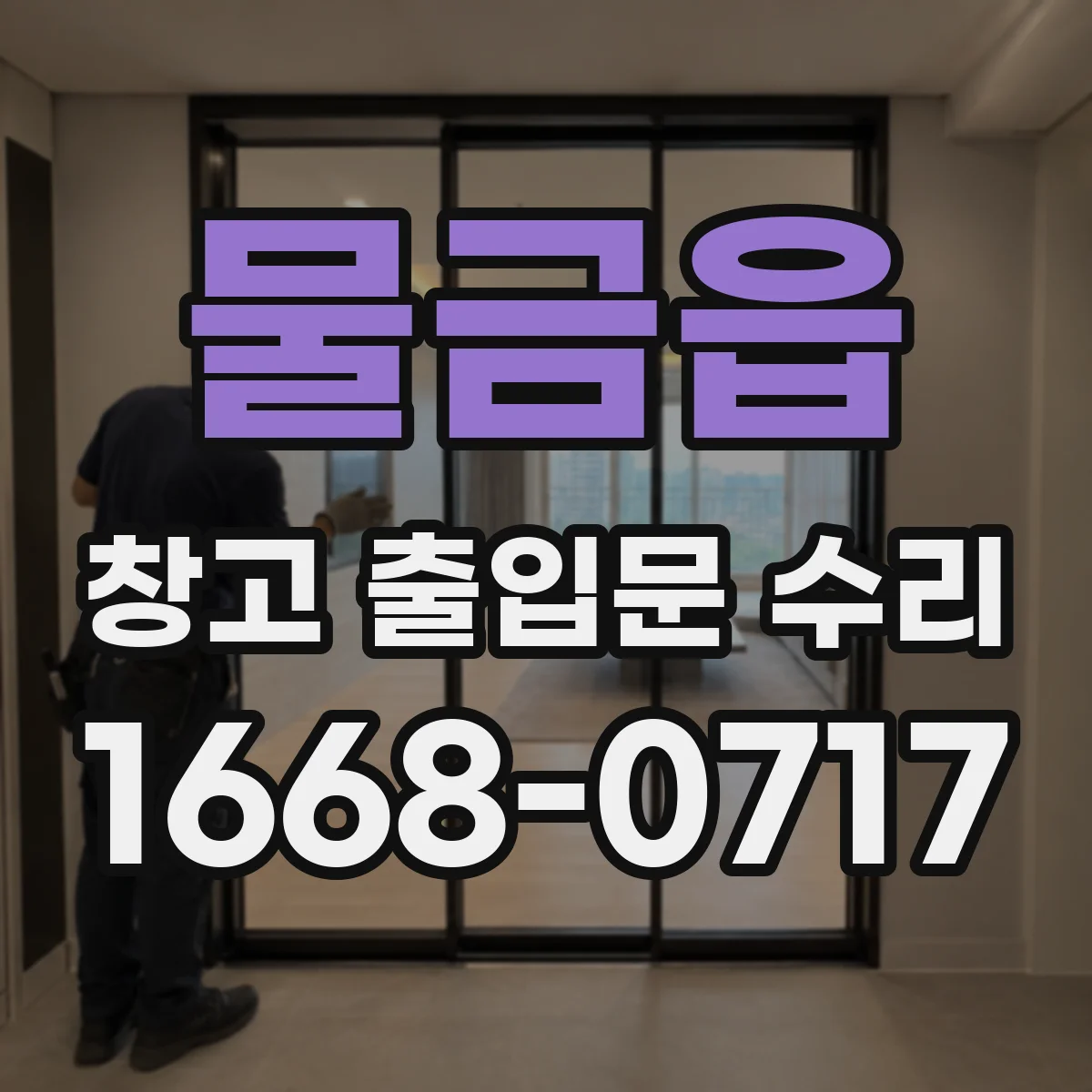 물금읍 창고 출입문 수리