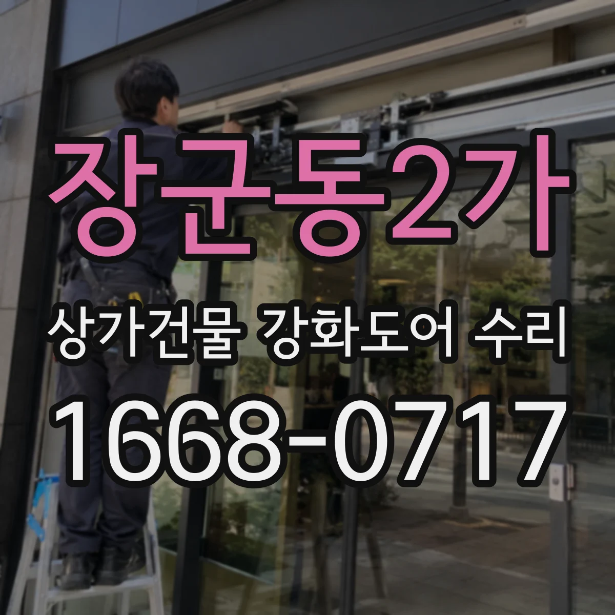 장군동2가 상가건물 강화도어 수리