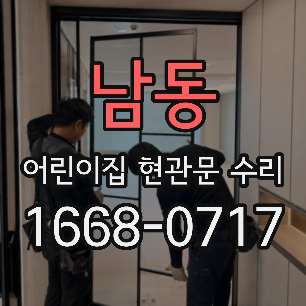 남동 어린이집 현관문 수리