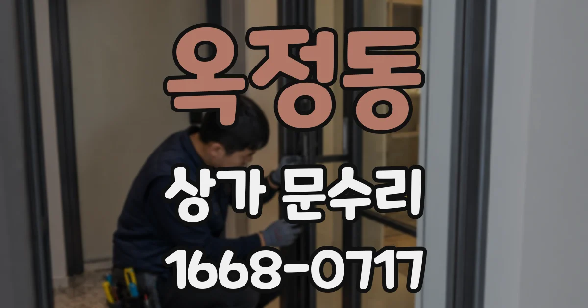 옥정동 상가 문수리