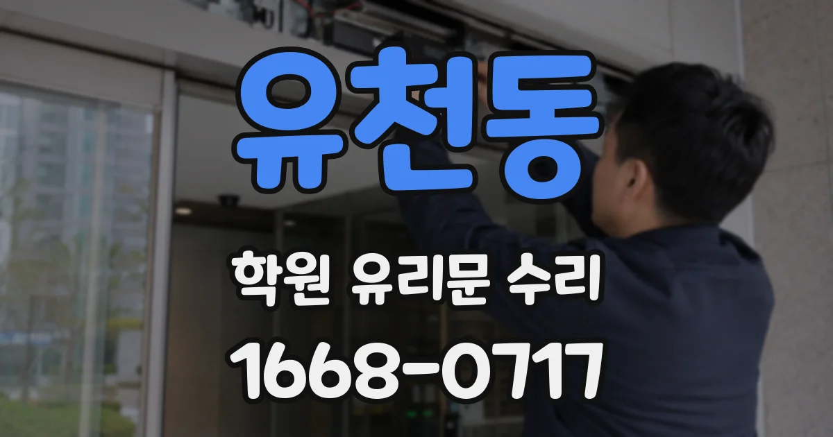 유천동 학원 유리문 수리