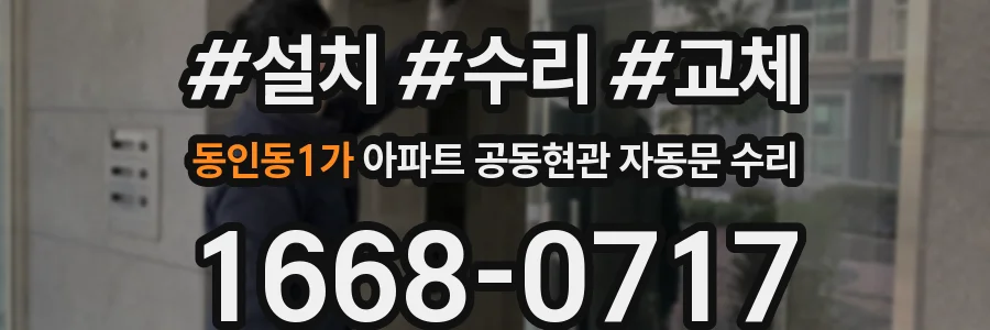 동인동1가 아파트 공동현관 자동문 수리