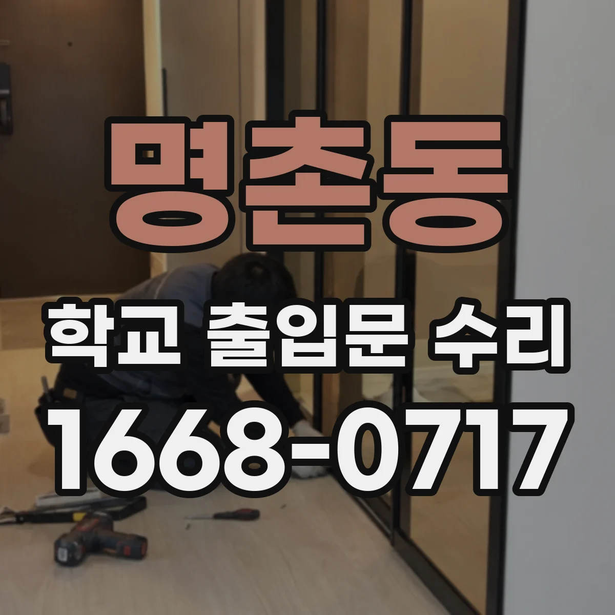 명촌동 학교 출입문 수리