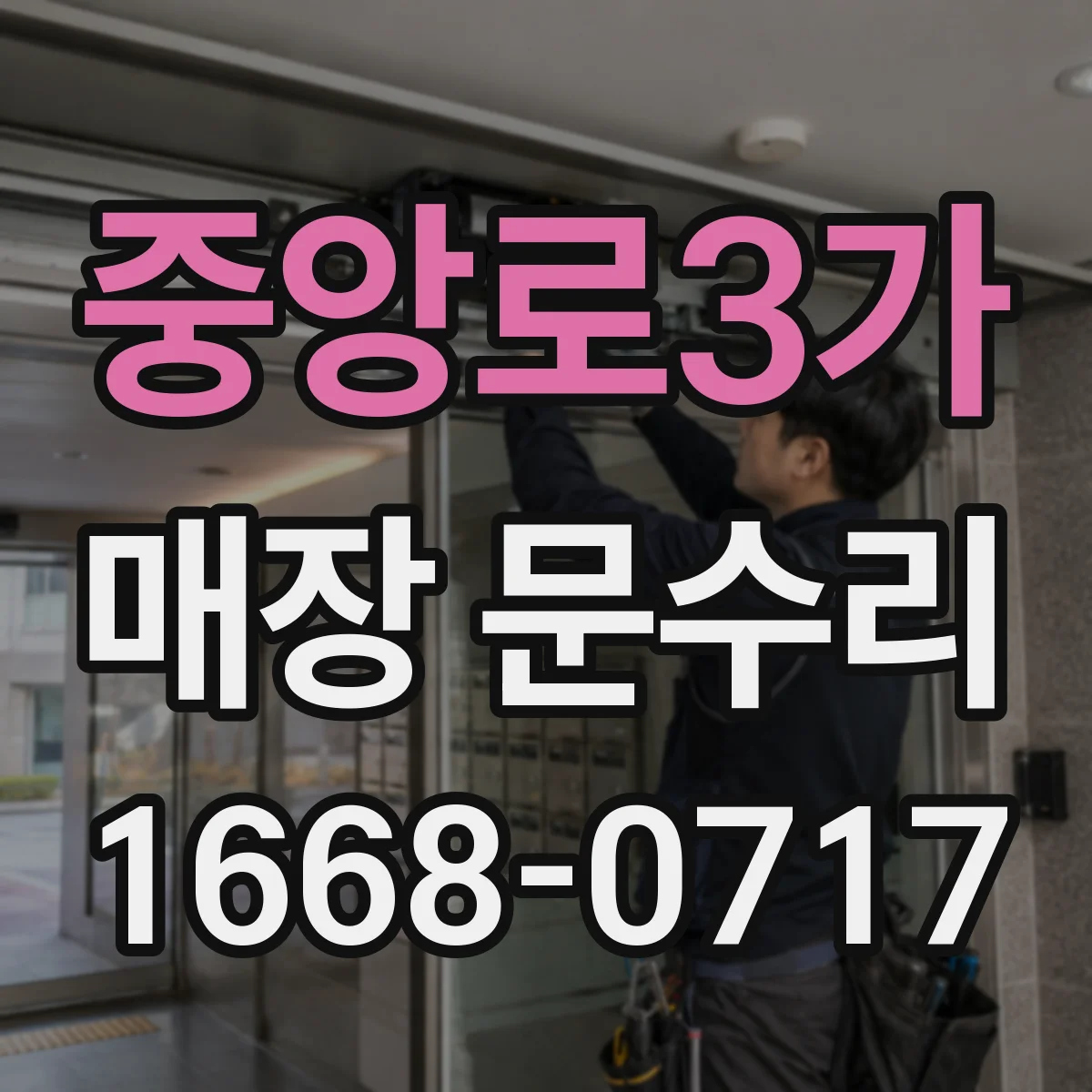 중앙로3가 매장 문수리
