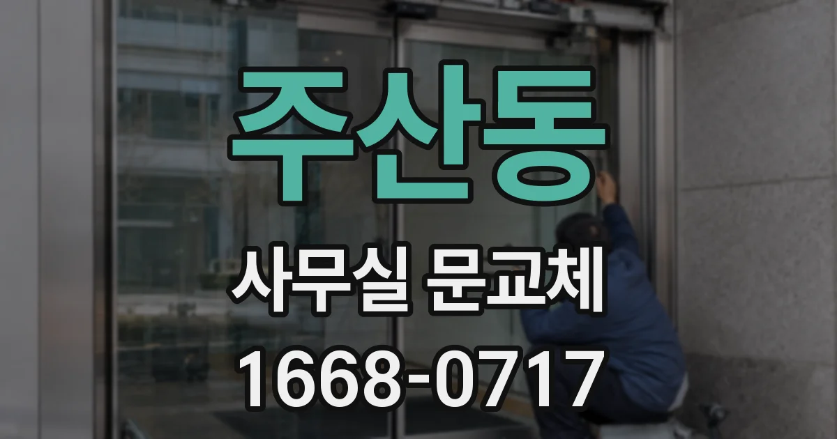주산동 사무실 문교체