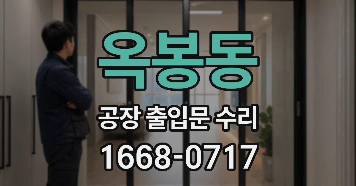 옥봉동 공장 출입문 수리