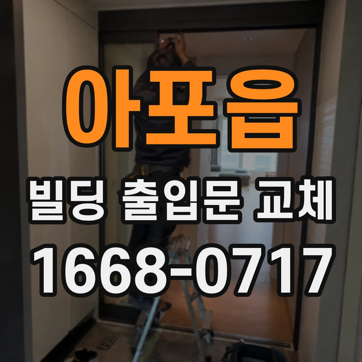 아포읍 빌딩 출입문 교체