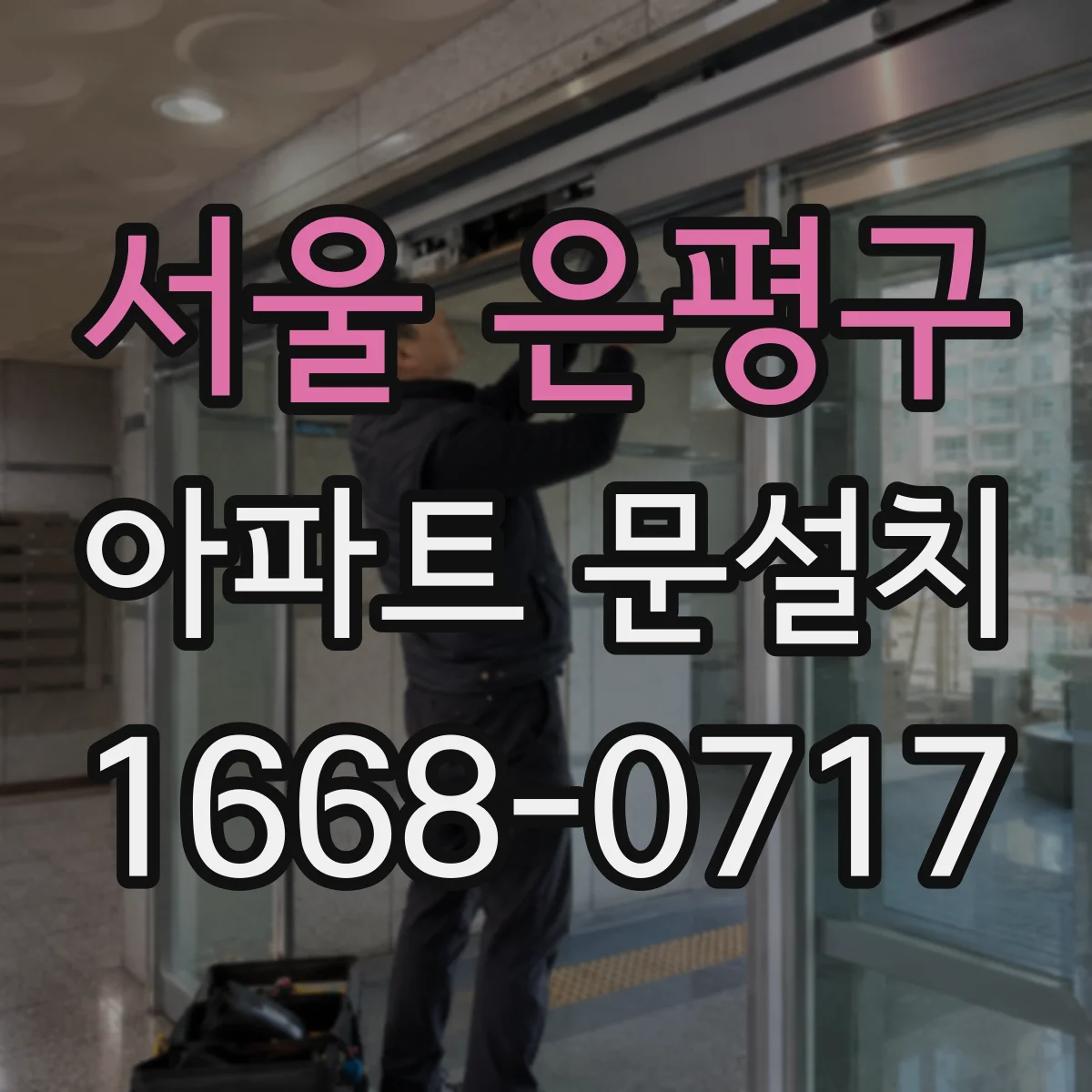 서울 은평구 아파트 문설치 시공품질 점검 항목, 문틀 정렬 기준