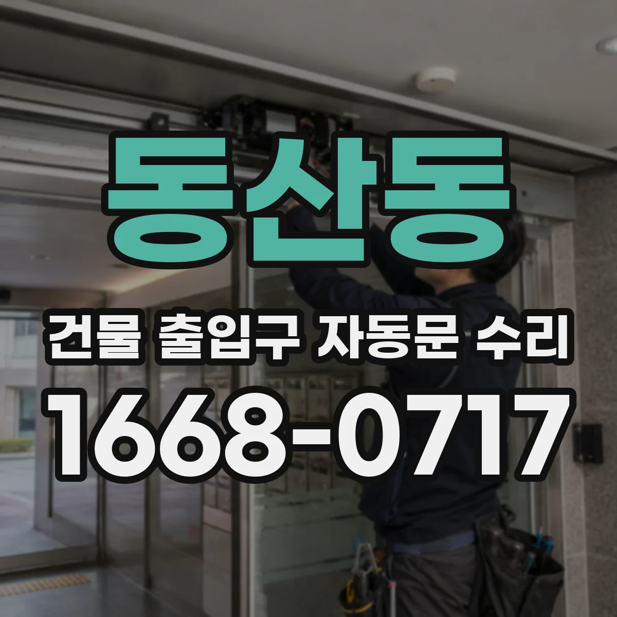 동산동 건물 출입구 자동문 수리