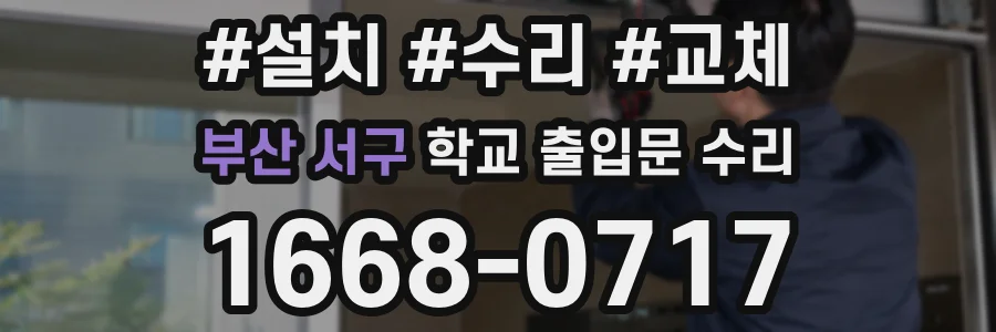부산 서구 학교 출입문 수리