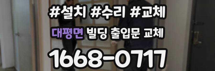 대평면 빌딩 출입문 교체