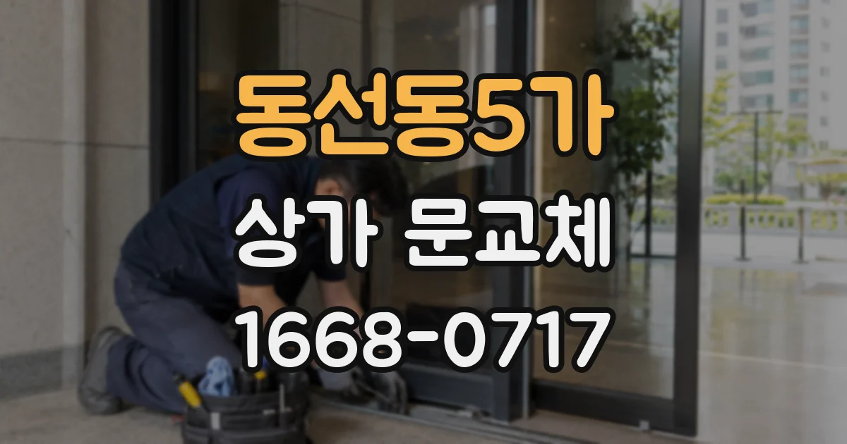 동선동5가 상가 문교체