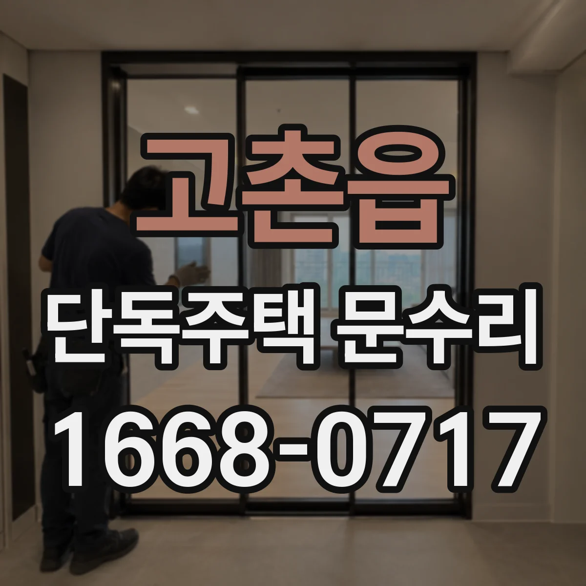 고촌읍 단독주택 문수리