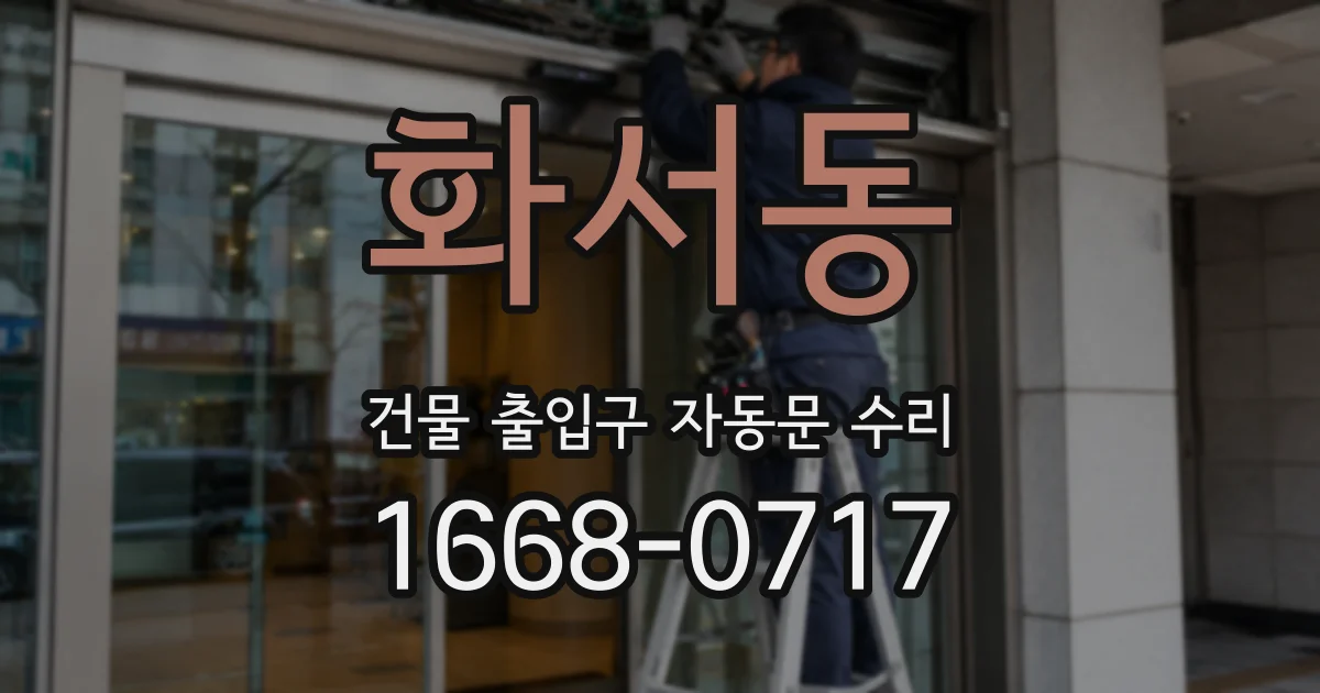 화서동 건물 출입구 자동문 수리