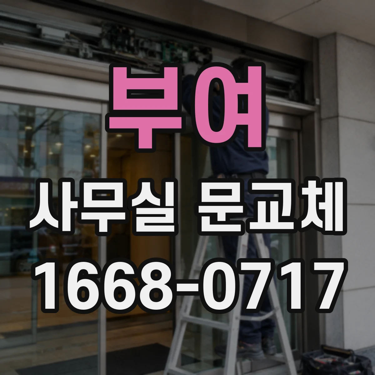 부여 사무실 문교체 유리문 안전필름 상담 시 준비할 사항
