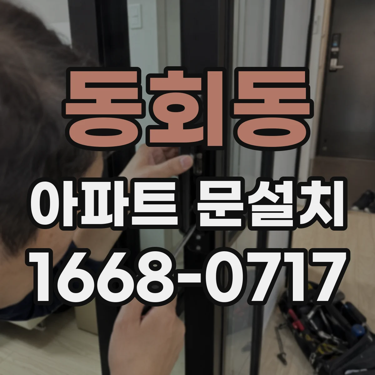 동회동 아파트 문설치