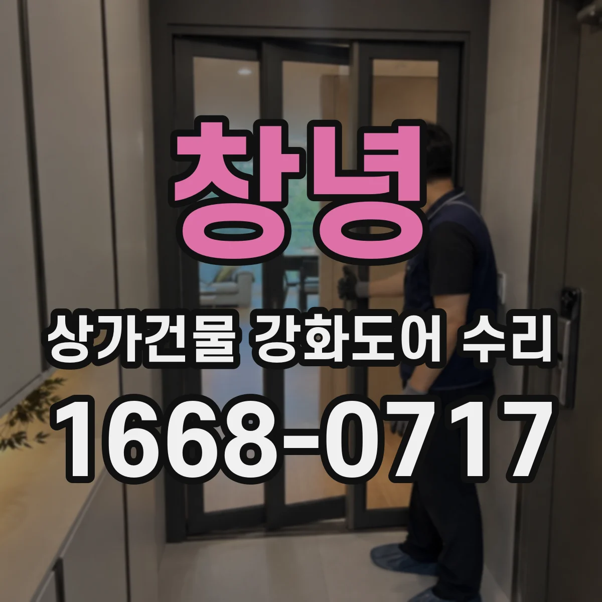 창녕 상가건물 강화도어 수리