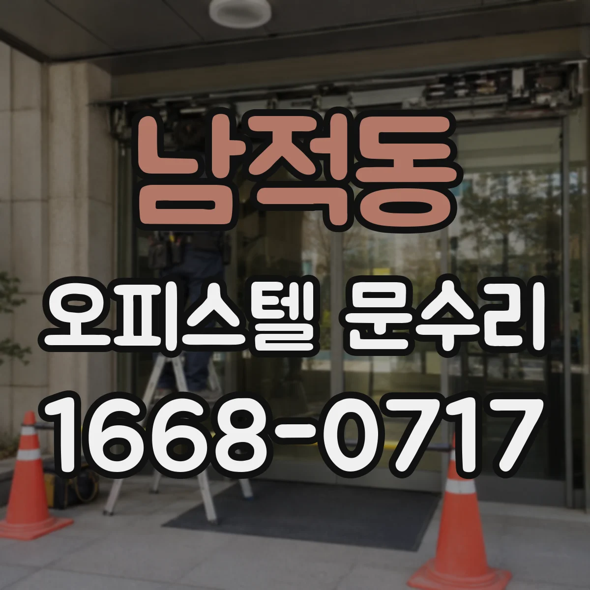 남적동 오피스텔 문수리 방수·방풍 성능을 되살리는 점검