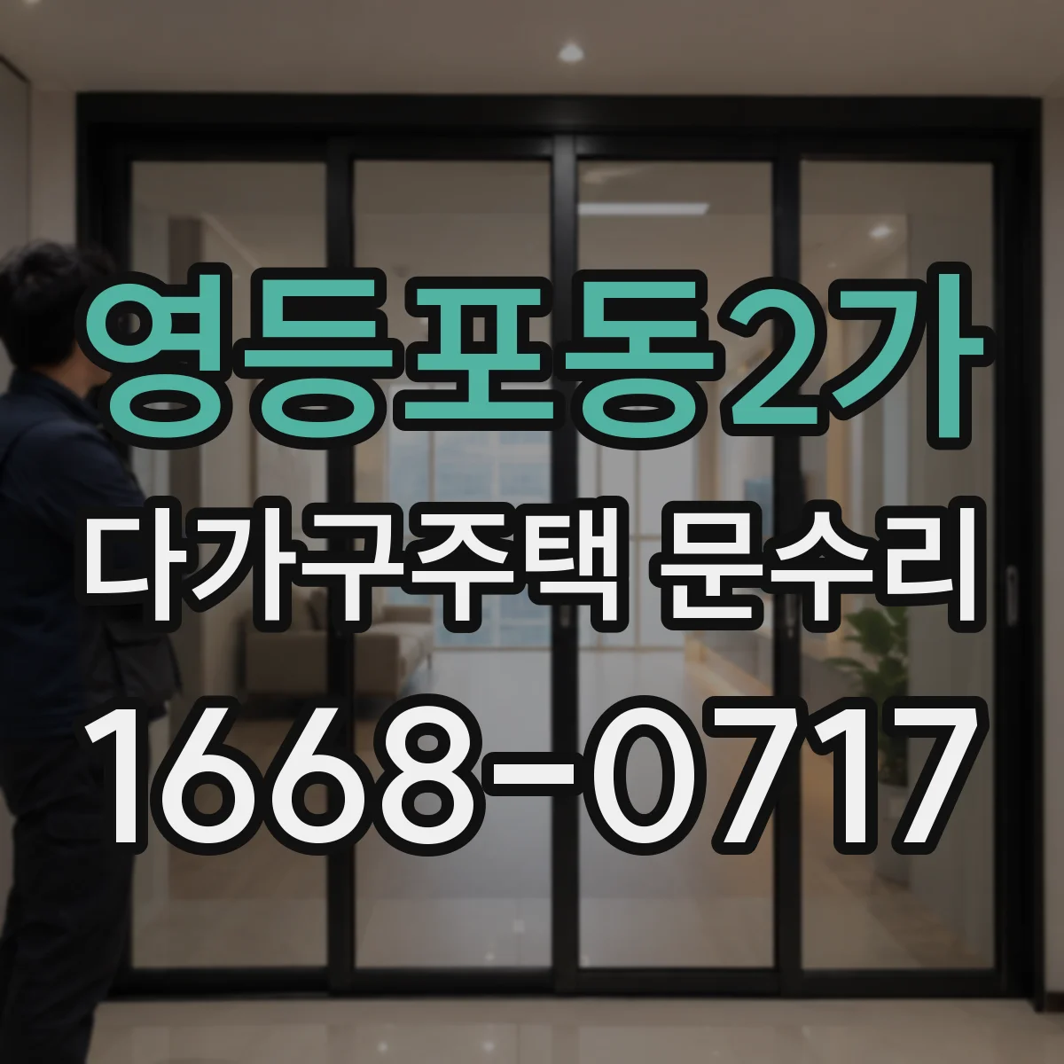 영등포동2가 다가구주택 문수리