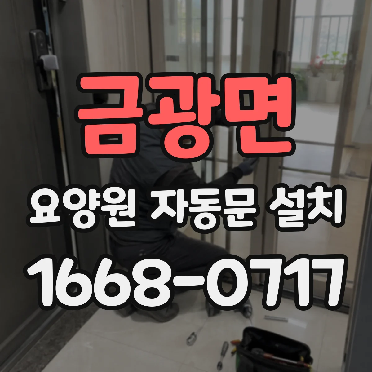 금광면 요양원 자동문 설치