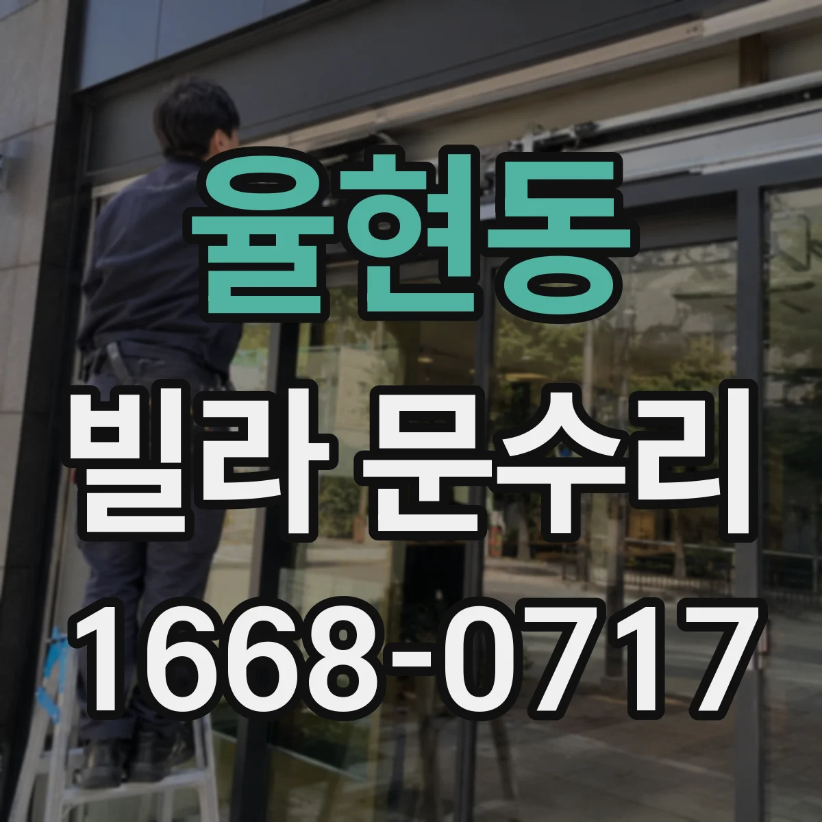 율현동 빌라 문수리