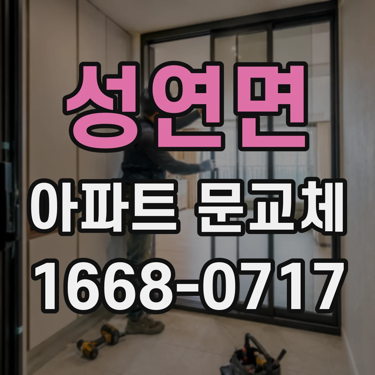 성연면 아파트 문교체