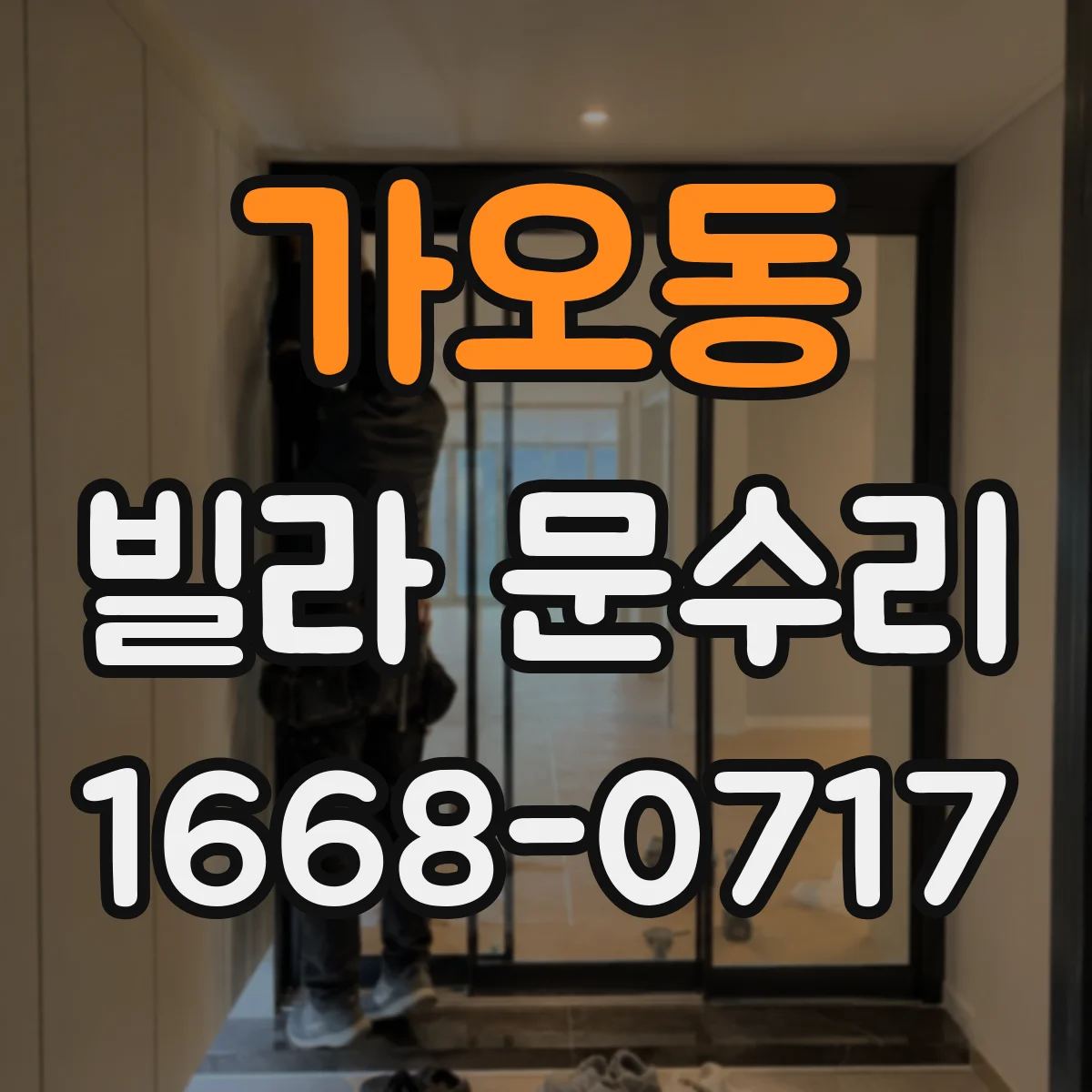 가오동 빌라 문수리