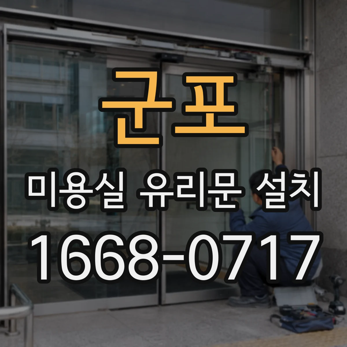 군포 미용실 유리문 설치 문 닫힘 소음 줄이는 하부 레벨 맞춤 마감