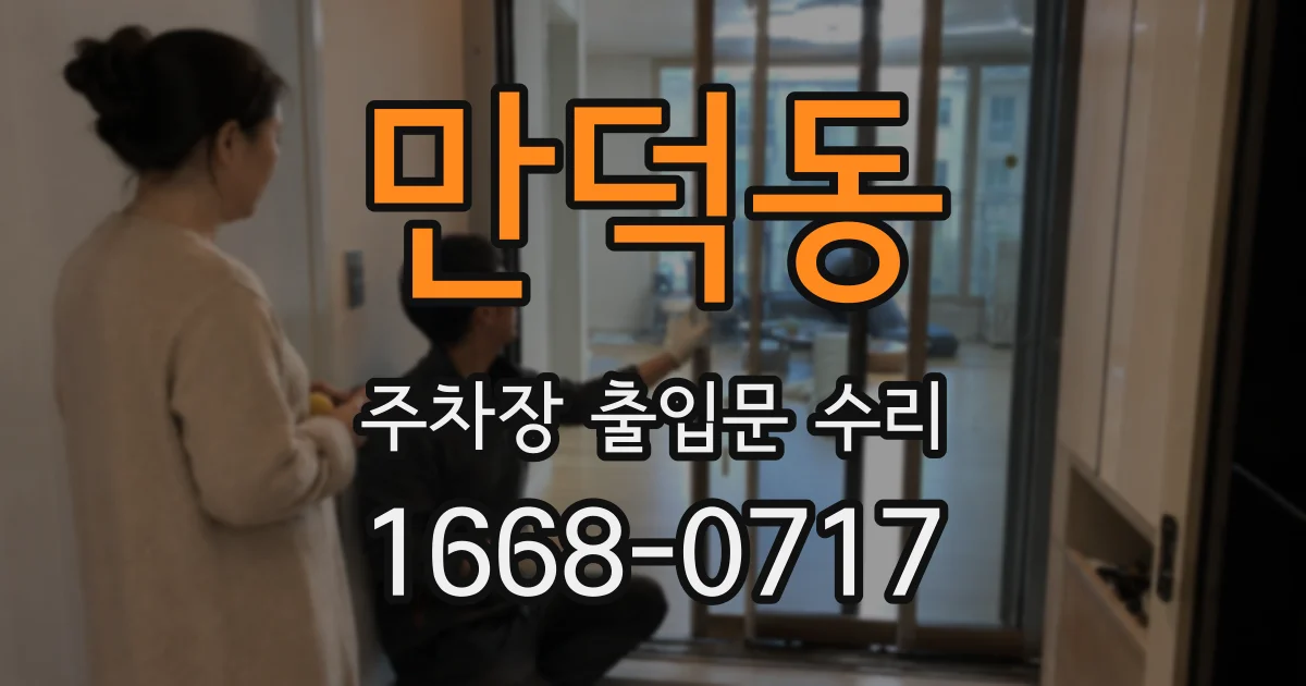 만덕동 주차장 출입문 수리