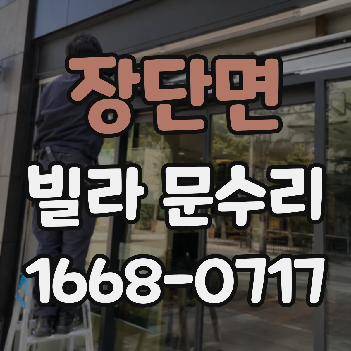 장단면 빌라 문수리