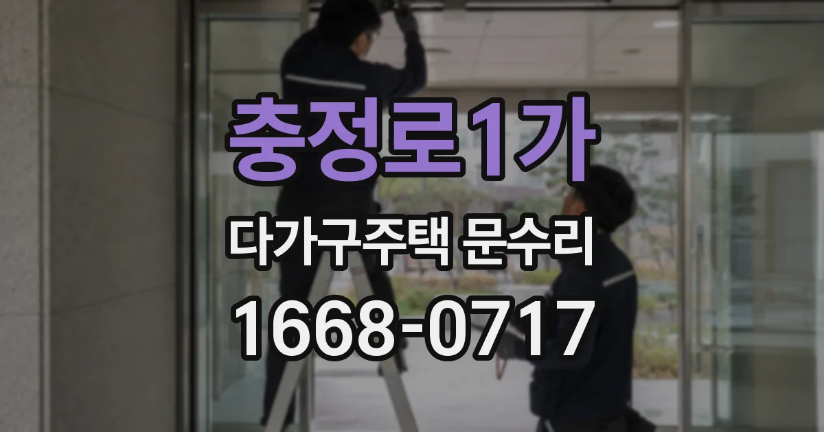 충정로1가 다가구주택 문수리