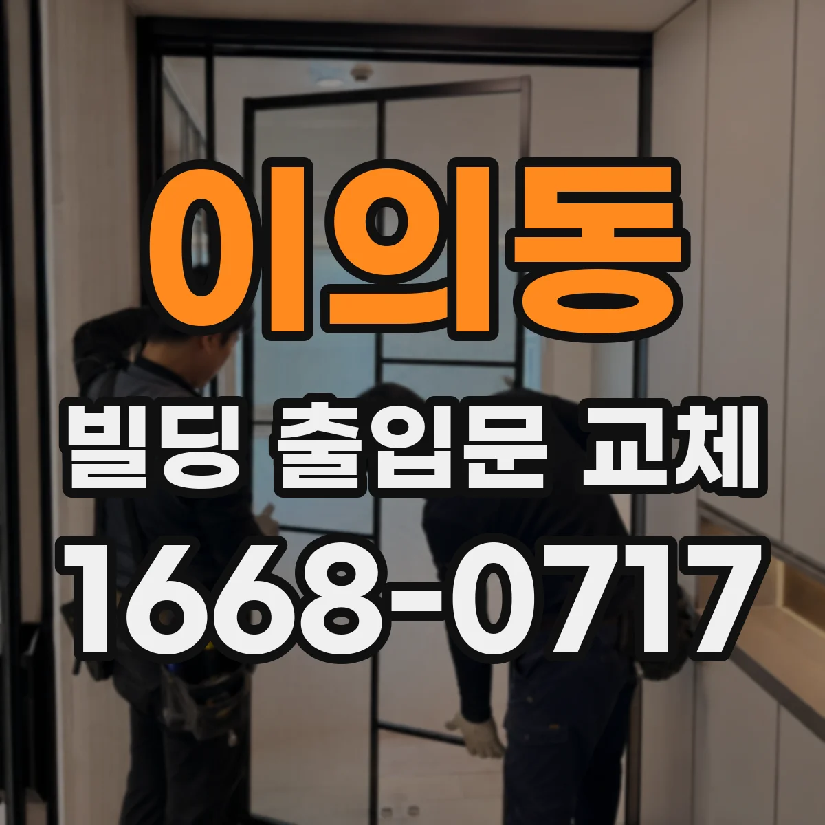 이의동 빌딩 출입문 교체