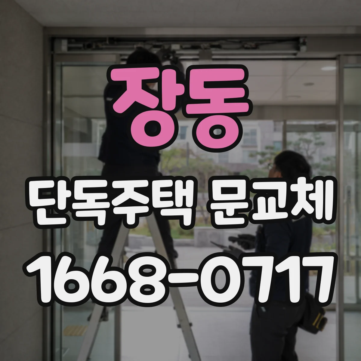 장동 단독주택 문교체