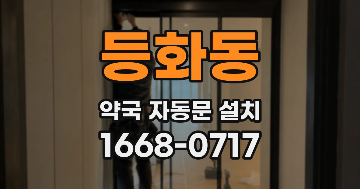 등화동 약국 자동문 설치