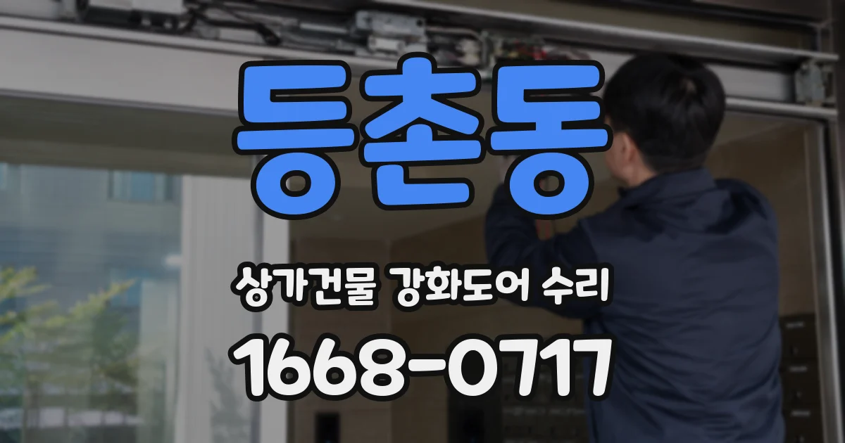 등촌동 상가건물 강화도어 수리