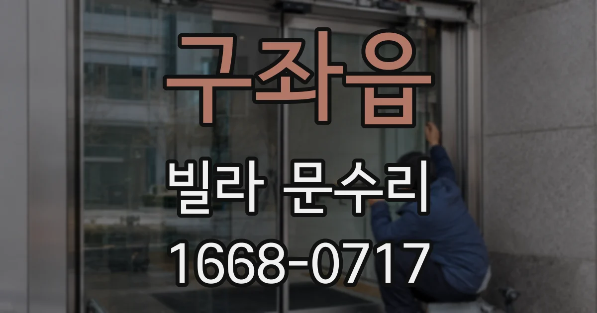 구좌읍 빌라 문수리