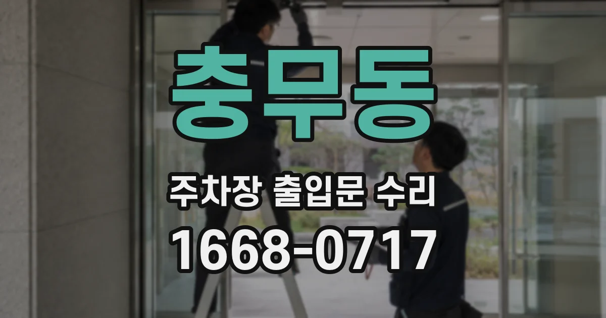 충무동 주차장 출입문 수리