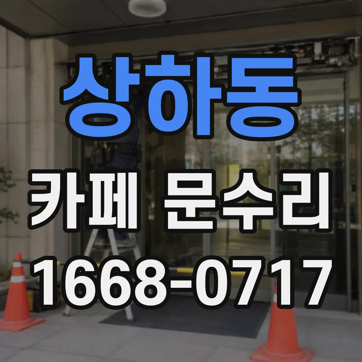 상하동 카페 문수리