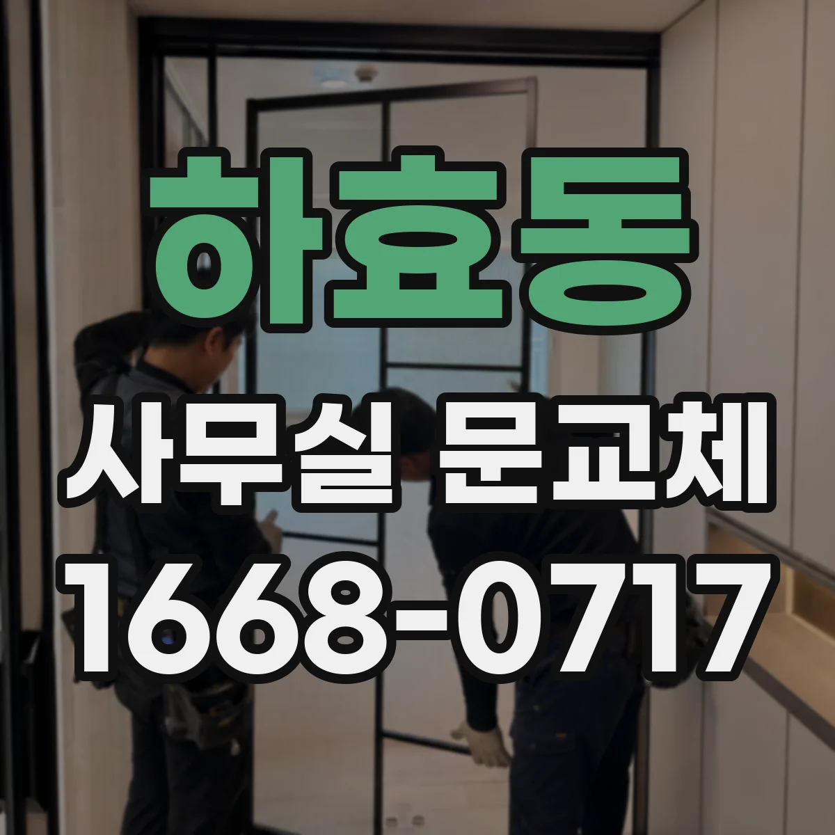 하효동 사무실 문교체