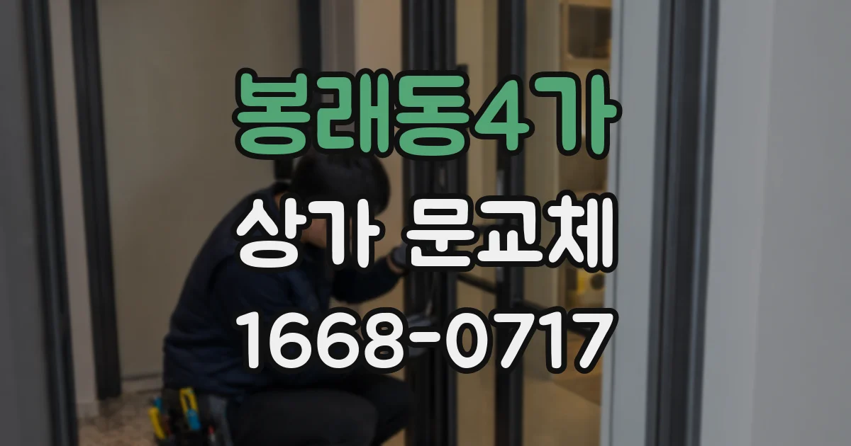 봉래동4가 상가 문교체
