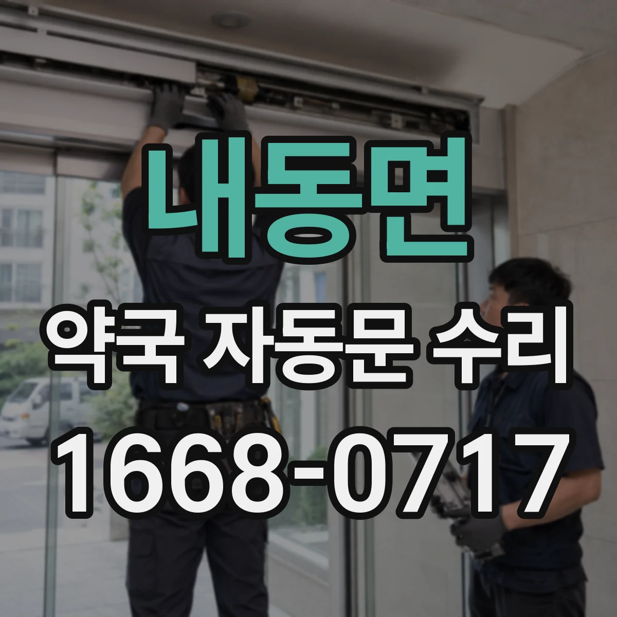 내동면 약국 자동문 수리