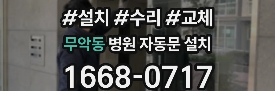 무악동 병원 자동문 설치