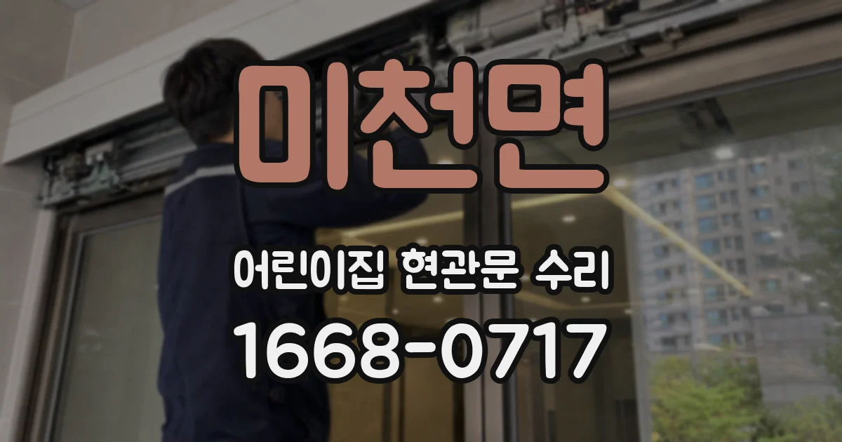 미천면 어린이집 현관문 수리