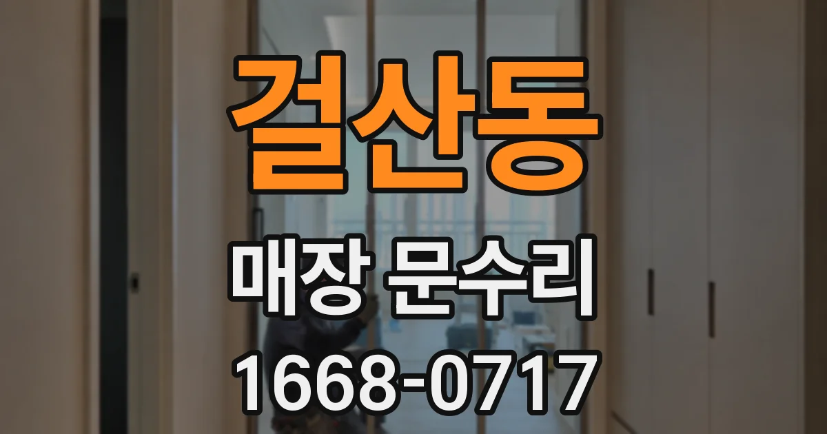걸산동 매장 문수리