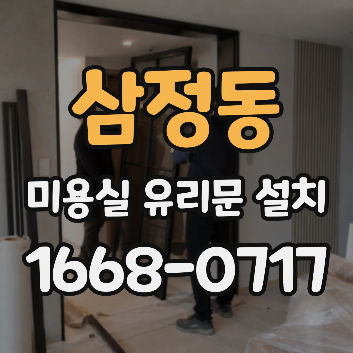 삼정동 미용실 유리문 설치